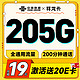  中国联通 祥龙卡 半年19元（205G全国通用流量+200分钟全国通话）激活送20元E卡　