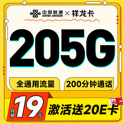 China unicom 中国联通 祥龙卡 半年19元（205G全国通用流量+200分钟全国通话）激活送20元E卡