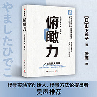 【当当】俯瞰力 人生需要大局观！书断舍离作者山下英子新作 场景实验室创始人吴声 博集