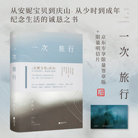 【赠白塔书签】一次旅行 庆山 安妮宝贝 精选散文集锦 收录2023散文作品 江苏凤凰文艺出版社 果麦文化