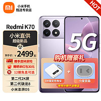 Xiaomi 小米 红米Redmi k70 5G手机 12GB+256GB 浅茄紫 全网通5G