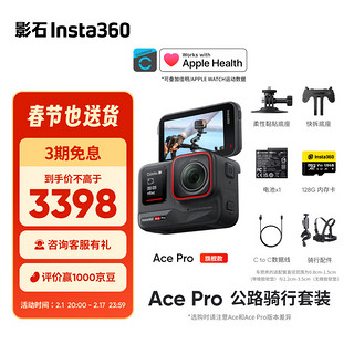 Insta360 影石 Ace Pro运动相机AI智能摄像机防抖摩托（公路骑行套装）