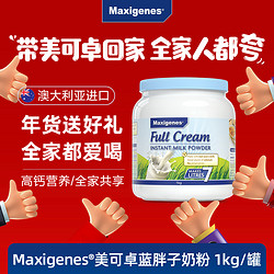 Maxigenes 美可卓 全脂高钙奶粉