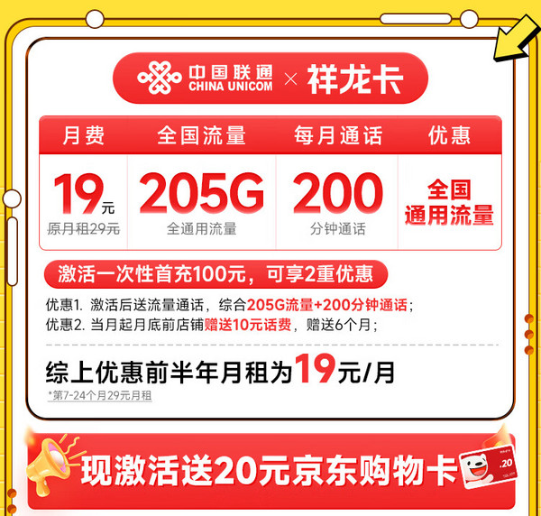 China unicom 中国联通 祥龙卡 半年19元（205G全国通用流量+200分钟全国通话）激活送20元E卡