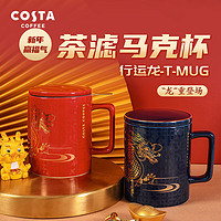 COSTA陶瓷马克杯杯子带盖水杯办公居家茶杯茶滤泡茶龙年 行运龙茶滤马克杯-对杯