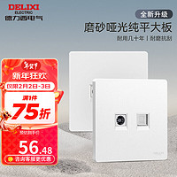 DELIXI 德力西 开关插座面板哑光奶油风磨砂大板暗装家用墙壁电源插座827浅云白 电视电脑插座