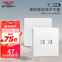 德力西（DELIXI）开关插座面板哑光奶油风磨砂大板暗装家用墙壁电源插座827浅云白 电话电脑插座