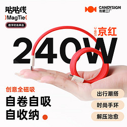 candysign 制糖工厂 MagTie 双Type-C全磁吸贴贴线 240W 1m