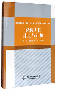 安装工程计量与计价（高等职业教育土建类“教、学、做”理实一体化特色教材）