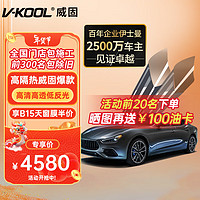 V-KOOL 威固 VK系列 VK70+KS15/KS35 汽车贴膜 轿车适用