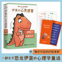 【作家签名版+生活疗愈清单】伊莫的心灵感冒：101个治郁处方 幼儿儿童成长治愈陪伴书籍