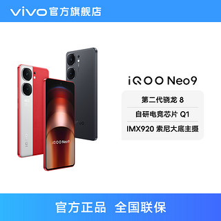 vivo iQOO Neo9手机第二代骁龙8智能5g