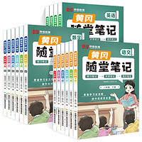 《小学黄冈随堂笔记》（年级科目任选）