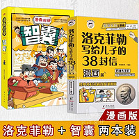 【当当书籍】洛克菲勒写给儿子的38封信漫画版 智囊 石油大王的与成功之道 洛克菲勒非勒家信 国学智慧漫画书籍 育儿家教类书籍0-3岁5-15岁父母教育读物 洛克菲勒写给儿子的38封信漫