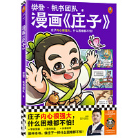 【新华书店】漫画《庄子》 樊登重磅 庄子内心很强大，什么困难都不怕！国学经典国学入门少儿漫画 7岁+