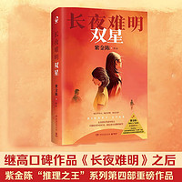 单本/套装自选】长夜难明：双星（悬疑推理小说作家紫金陈2024全新力作，继《长夜难明》后，推理之王第四部作品）（长夜难明双星+长夜难明+无证之罪+坏小孩）现实向推理小说 长夜难明：双星