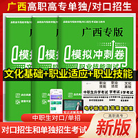 2024广西省中职生对口升学考试公办高职高专院校单独对口测试招生考试复习丛书广西文化基础职业技能职业适应性测试模拟冲刺卷 广西高职单招对口招生职教高考考试资料 【职业适应+职业技能+文化基础】模拟试卷