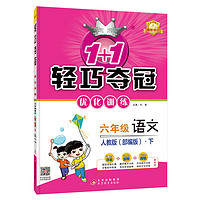 1+1轻巧夺冠优化：六年级下册 语文人教版 综合测试卷 2024年春适用