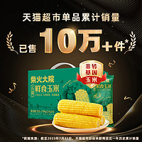 88VIP：柴火大院 鲜食黄糯玉米1.76kg   8根
