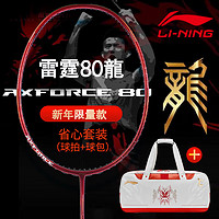 LI-NING 李宁 雷霆80龙年限定谌龙超轻专业进攻羽毛球拍 熔岩红(4U)现货发顺