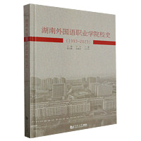 湖南外国语职业学院校史:1993-2023