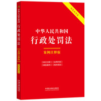 中华人民共和国行政处罚法:案例注释版(双色大字本·第六版)