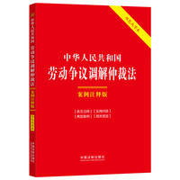 中华人民共和国劳动争议调解仲裁法:案例注释版(双色大字本·第六版)