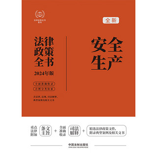 2024生产法律政策全书：含法律、法规、司法解释、典型案例及相关文书（第8版）