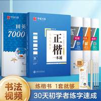 华夏万卷正楷书法字帖9本套 田英章正楷一本通控笔训练字帖成人楷书字体速成钢笔硬笔练字本初学者字帖练字临摹描红练字帖
