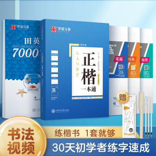 华夏万卷正楷书法字帖9本套 田英章正楷一本通控笔训练字帖成人楷书字体速成钢笔硬笔练字本初学者字帖练字临摹描红练字帖