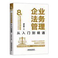 企业法务管理从入门到精通  胡礼新  中国铁道出版社   企业日常法律事务处理工作实操书 新华书籍