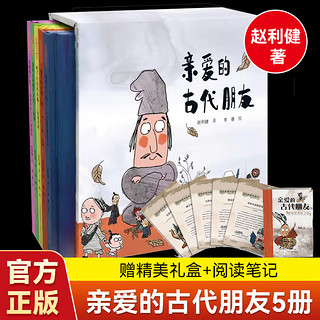 亲爱的古代朋友5册精装 儿童图画科普百科绘本8-12岁小课外书三四五六年级中华五千年故事古代文物趣味科普让孩子爱上传统文化