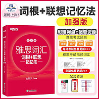 【】雅思词汇词根+联想记忆法 加强版 新东方IELTS词根联想记忆法考试单词资料 可搭剑雅听力写作口语阅读剑桥雅思真题18王陆顾家北 新东方 雅思词汇词根+联想记忆法 加强版