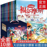 神探福尔摩斯全套10册 小漫画书 三四五六年级课外阅读书籍 儿童侦探推理悬疑故事书  大侦探福尔摩斯第二辑 彩图注音版 全10册