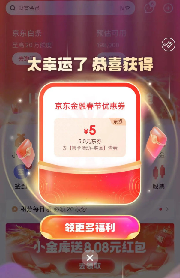 京东金融 首页自动弹窗红包雨 赢随机支付券等
