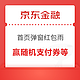 京东金融 首页自动弹窗红包雨 赢随机支付券等