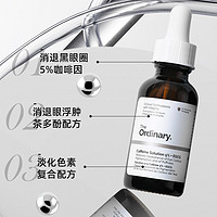 The Ordinary 咖啡因眼部精华液眼霜淡化细纹黑眼圈消浮肿眼袋熬夜