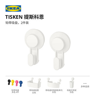 IKEA 宜家 TISKEN提斯科恩浴室免打孔钩带吸盘2件