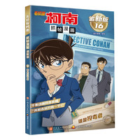 新华书店名侦探柯南抓帧漫画书追全套20册儿童搞笑漫画书小课外阅读书籍二三四五六年级课外书侦探推理小说日本动漫破案推理故事书 谁是投毒者