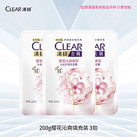 CLEAR 清扬 洗发水套装女士樱花去屑持久留香清爽补充装洗头膏学生宿舍 200g*3