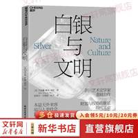 白银与文明 菲奥娜·琳赛·舍恩 一部“白银”视角下的人类文明史 美国圣克劳德州立大学教授蕾切尔·魏克瑟尔鲍姆 科普读物 图书