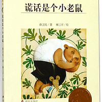 金谷粒桥梁书:谎话是个小老鼠
