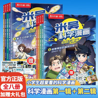 米吴图书科学漫画礼盒+米吴科学奇遇记实验礼盒JST米吴科学漫画万象篇阿基米吴的小实验6-8-10-12岁冒险故事漫画书科普书读物 米吴科学漫画奇妙万象篇全8册第1+2辑