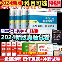 【建工社教材】2024年一级建造师教材建筑历年真题库试卷一建建筑市政机电公路水利管理与实务施工管理法规押题模拟练习题库资料 24新大纲【真题试卷】送视频+题库 【建筑工程】1科