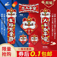 缘天骆2024龙年对联车贴新年创意迷你喜庆粘吸大门装饰春节汽车电动福贴 国潮醒狮龙对联A 小号【一套】