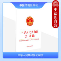 中华人民共和国公司法 附公司法司法解释一二三四五 法制 新修订 法律法规单行本 公司设立 公司组织机构设置 公司资本制度