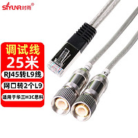 时雨（SIYUNR）RJ45转L9线 网口转2个L9 25米 适用于华三H3C思科CAB-E1/2*BNC路由器中继网关连接线调试线