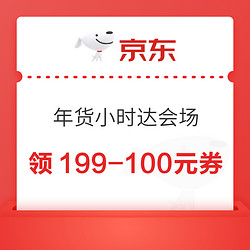 京东 年货小时达会场 领满199-100元优惠券