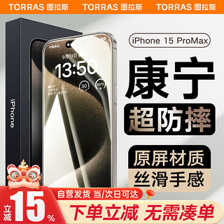 TORRAS 图拉斯 苹果15promax钢化膜iPhone 15 Pro Max手机膜 全屏覆盖超高清防指纹防摔保护贴膜