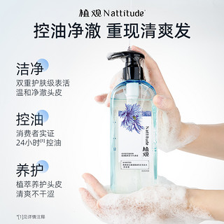 NATTITUDE 植观 矢车菊清爽控油系列 氨基酸洗发水 251g